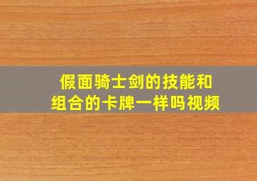 假面骑士剑的技能和组合的卡牌一样吗视频