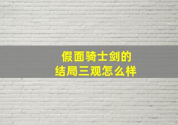 假面骑士剑的结局三观怎么样