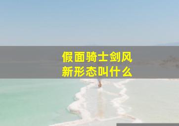 假面骑士剑风新形态叫什么