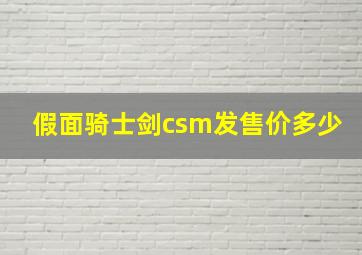 假面骑士剑csm发售价多少