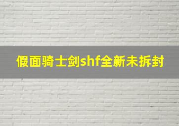 假面骑士剑shf全新未拆封