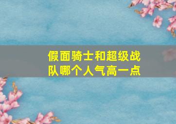 假面骑士和超级战队哪个人气高一点