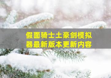 假面骑士土豪剑模拟器最新版本更新内容