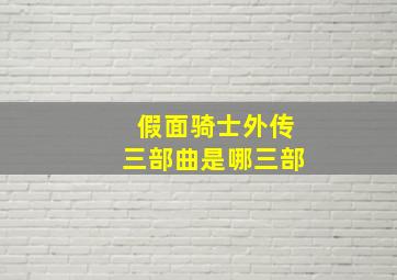 假面骑士外传三部曲是哪三部