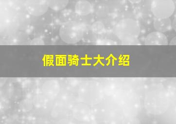 假面骑士大介绍