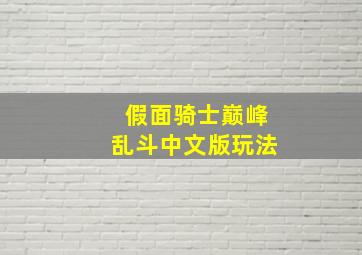 假面骑士巅峰乱斗中文版玩法