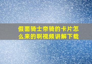 假面骑士帝骑的卡片怎么来的啊视频讲解下载