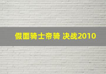 假面骑士帝骑 决战2010