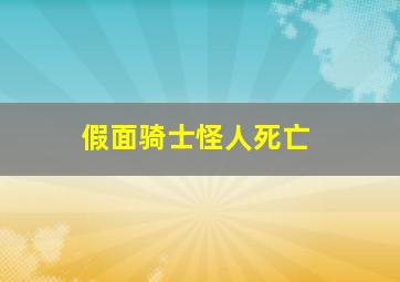 假面骑士怪人死亡