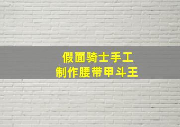 假面骑士手工制作腰带甲斗王