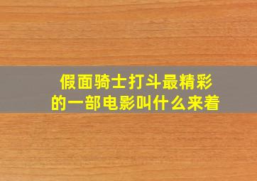 假面骑士打斗最精彩的一部电影叫什么来着