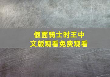 假面骑士时王中文版观看免费观看