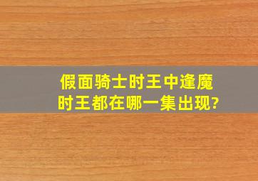 假面骑士时王中逢魔时王都在哪一集出现?