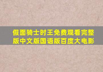 假面骑士时王免费观看完整版中文版国语版百度大电影