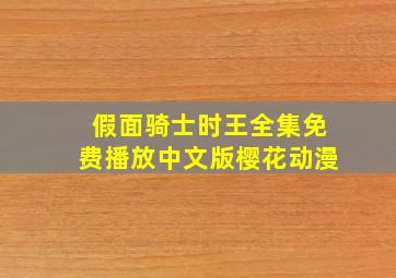 假面骑士时王全集免费播放中文版樱花动漫