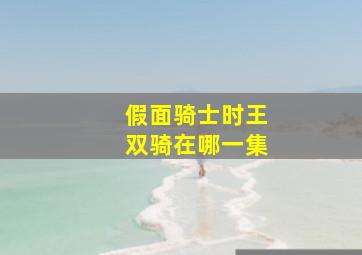 假面骑士时王双骑在哪一集