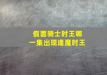 假面骑士时王哪一集出现逢魔时王