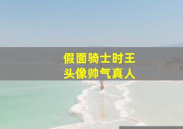 假面骑士时王头像帅气真人