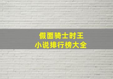 假面骑士时王小说排行榜大全