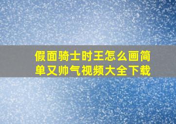 假面骑士时王怎么画简单又帅气视频大全下载