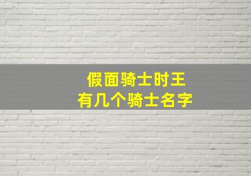 假面骑士时王有几个骑士名字