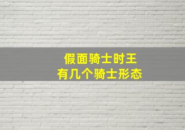 假面骑士时王有几个骑士形态