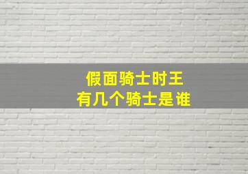 假面骑士时王有几个骑士是谁