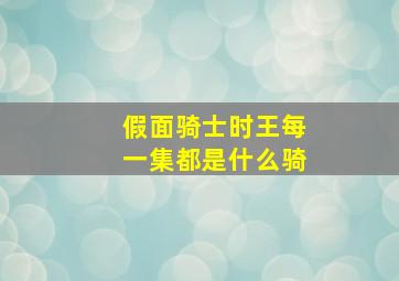 假面骑士时王每一集都是什么骑