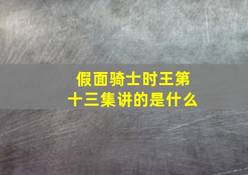 假面骑士时王第十三集讲的是什么