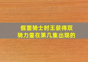 假面骑士时王获得双骑力量在第几集出现的