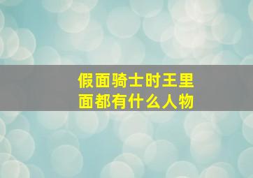 假面骑士时王里面都有什么人物