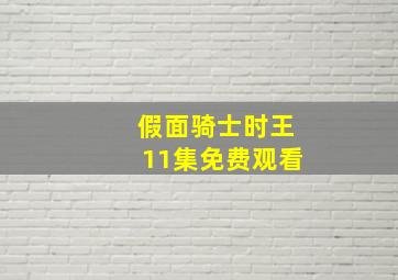 假面骑士时王11集免费观看