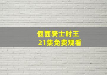 假面骑士时王21集免费观看