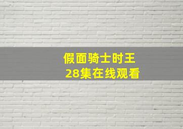 假面骑士时王28集在线观看