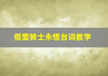 假面骑士永恒台词教学