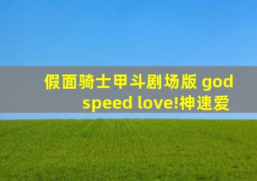 假面骑士甲斗剧场版 god speed love!神速爱