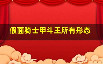 假面骑士甲斗王所有形态