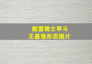 假面骑士甲斗王最强形态图片