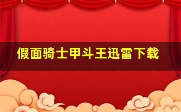 假面骑士甲斗王迅雷下载