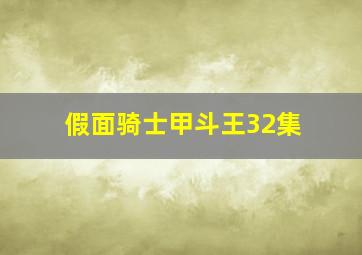 假面骑士甲斗王32集