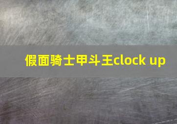 假面骑士甲斗王clock up