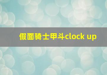 假面骑士甲斗clock up