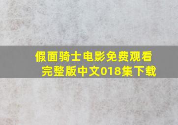 假面骑士电影免费观看完整版中文018集下载