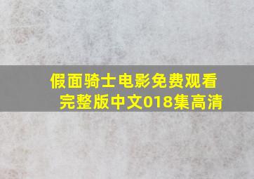 假面骑士电影免费观看完整版中文018集高清