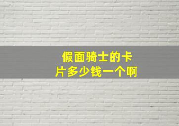 假面骑士的卡片多少钱一个啊