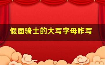 假面骑士的大写字母咋写