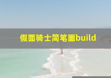 假面骑士简笔画build