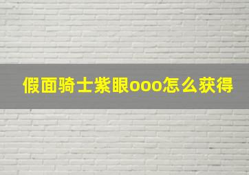 假面骑士紫眼ooo怎么获得