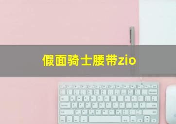 假面骑士腰带zio