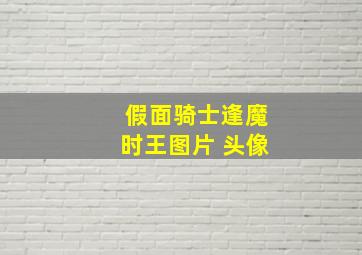 假面骑士逢魔时王图片 头像